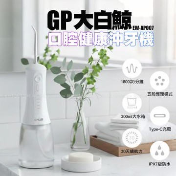 G-PLUS EW-AP007 GP大白鯨 口腔健康沖牙機
