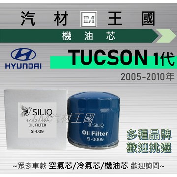 【LM汽材王國】機油芯 TUCSON 汽油 2005-2010年 1代 機油濾芯 機油濾心 HYUNDAI 現代