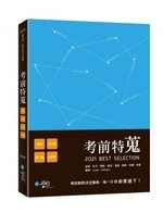 考前特蒐—2021律師、司法特考一、二試關鍵解析 (1版) 學稔名師聯著  學稔