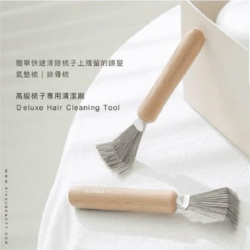 RIVAU BEAUTY 梳子專用清潔刷(高級梳子專用清潔刷)