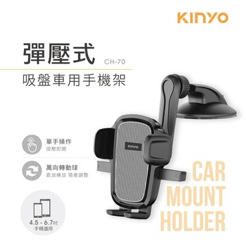 【4%點數】真便宜 KINYO耐嘉 CH-70 彈壓式吸盤車用手機架【限定樂天APP下單享點數回饋】