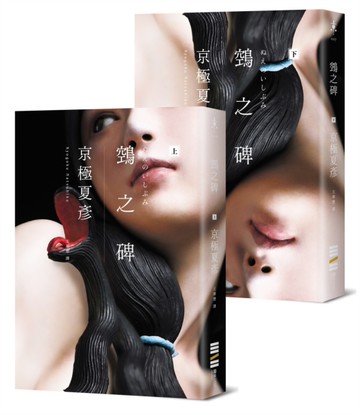 鵼之碑（京極夏彥出道30週年紀念作，創作生涯代表作「百鬼夜行」系列最新作）