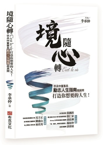 境隨心轉，Cest la vie：李承仲董事長勵志人生指南超展開，打造你想要的人生！[二手書_良好]