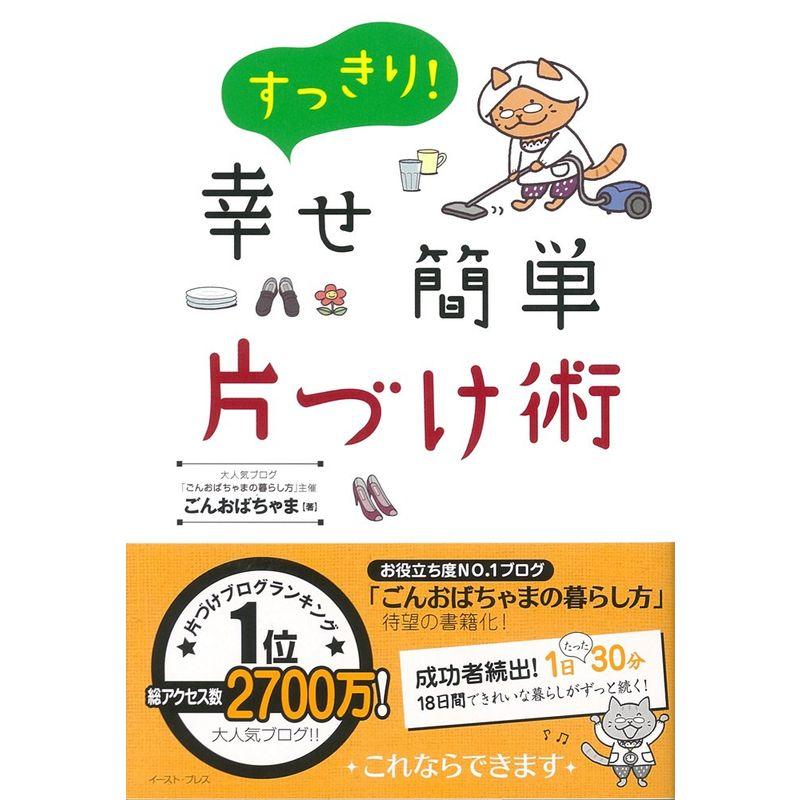 すっきり 幸せ簡単 片づけ術