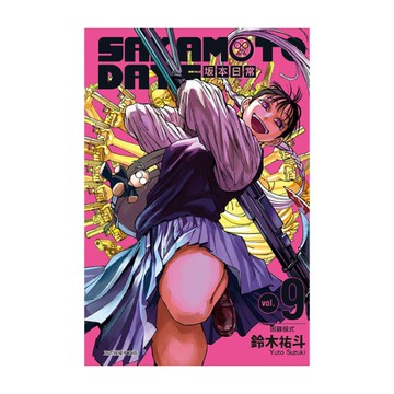 SAKAMOTO DAYS坂本日常(9)