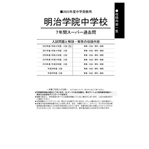 明治学院中学校 7年間スーパー過去問