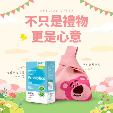 【健康力】益暢敏益生菌(30入)送粉色熊手提袋-🚚宅配到家【LINE禮物獨家組合】