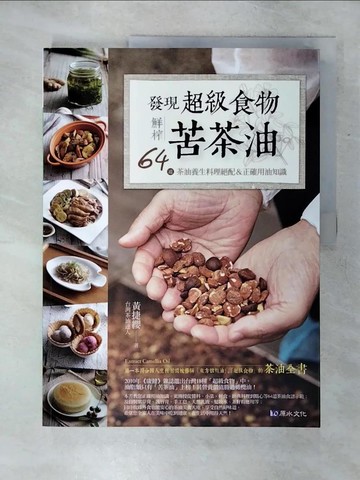 【書寶二手書T6／養生_SHD】發現超級食物:鮮榨苦茶油_黃捷纓