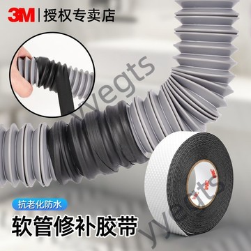 ⭐ 臺灣出貨 ⭐ 3M廚房軟管漏水修補膠帶廚房防水自粘性強排水管裂縫家用防漏修復 7・30