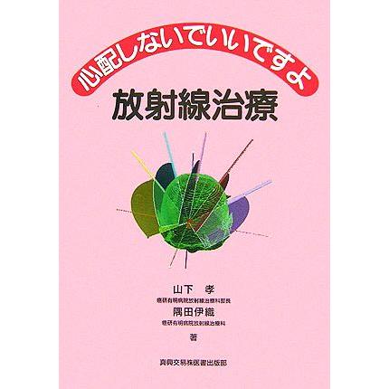 心配しないでいいですよ放射線治療／山下孝，隅田伊織