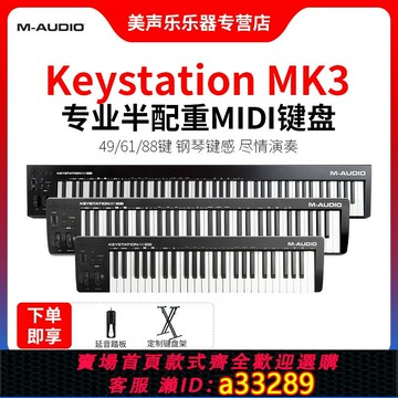 {可打統編 超低價}M-audio Keystation49 61 88鍵專業midi鍵盤控制器半配重編曲作曲