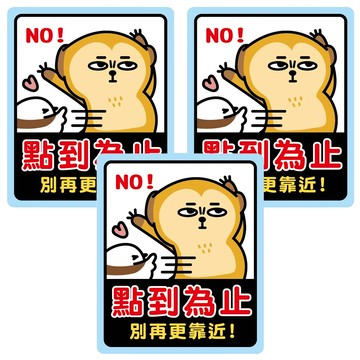 CCHING 青青文具 警示裝飾貼 點到為止 萌zoo  3入
