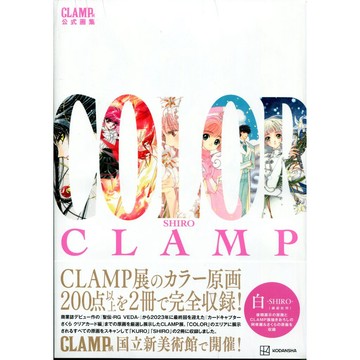 【現貨供應中】CLAMP展 公式畫集《COLOR SHIRO》【東京卡通漫畫專賣店】