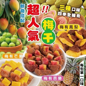 （現貨快速出貨-刷卡可分期）💥小7熱賣品🔥🍑梅有梅乾系列（增量版）🍍🥭