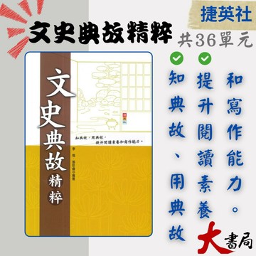捷英社  國中文史典故精粹 閱讀測驗 國中會考 ●大書局 快速出貨 您升學的好夥伴!