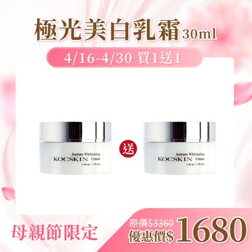 【明星商品｜限時特賣】KOCSKIN 極光美白乳霜30ml 買1送1