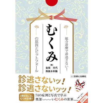 総合診療で診逃がさない!むくみの原因とピットフォール   金城光代  〔本〕