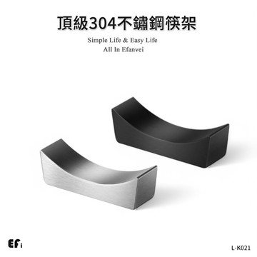 『頂級304不鏽鋼筷架』【Efanvei】筷架 筷子架 不鏽鋼筷架 放筷子 湯匙架 筷枕 筷子 筷子托 現貨 台灣