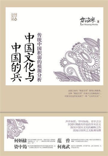 【電子書】中国文化与中国的兵