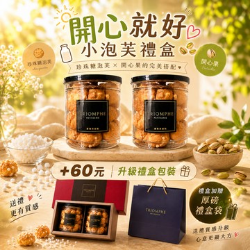 [快速出貨｜LINE禮物獨家]開心就好😁 開心果餡小泡芙/經典法國珍珠糖泡芙小泡芙 🚚 宅配到家