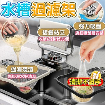 🔥隔日到貨🔥水槽過濾架 瀝水網架 水槽濾網架 濾網架 過濾瀝水架 瀝水架 廚餘 過濾架 折疊過濾網架 濾水網 廚房 濾網