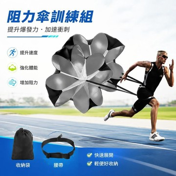 🛒加購熱銷🚚【大阻力】阻力傘 田徑傘 體能訓練阻力傘 降落傘 阻力訓練傘 爆發力訓練傘 足球訓練器材 籃球訓練用品