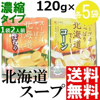 コーンスープ かぼちゃスープ レトルト セット 10食 ご当地 北海道産 スープはやっぱり北海道でしょ 送料無料 贈答品 お取り寄せ