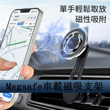 Magsafe 支架 車用手機架 不擋出風口 導航支架D20-1 磁吸旋轉手機架 手機支架 出風口手機架