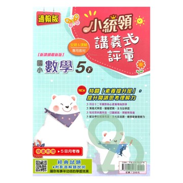 金安國小小統領講義式評量翰版數學5下