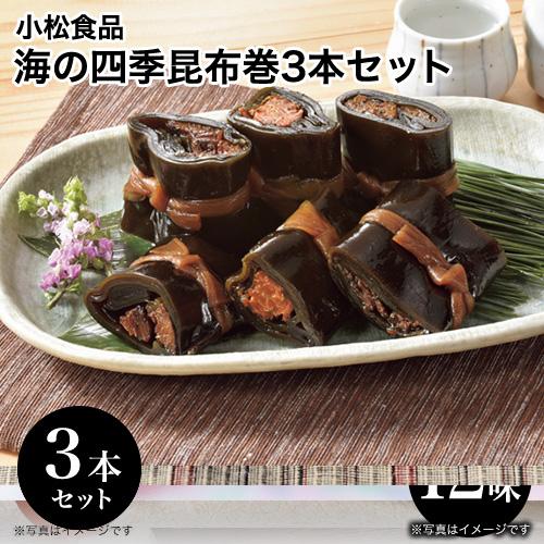 北海道 グルメ ギフト 小松食品 海の四季昆布巻3本セット 北海道 産直 お取り寄せ 取寄 お土産 海鮮 魚介 シーフード