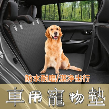 寵物車墊 寵物汽車坐墊 汽車寵物墊 車用寵物墊 汽車后座墊 寵物車載墊 車載寵物墊 寵物用品 寵物墊 防水防髒后座墊子