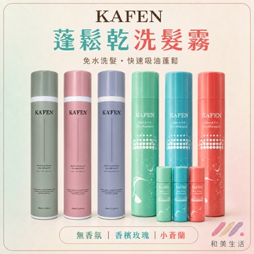 KAFEN 卡氛 乾洗髮 300ml  N°5無人之境 蓬鬆 小蒼蘭 玫瑰 牡丹 無香氛