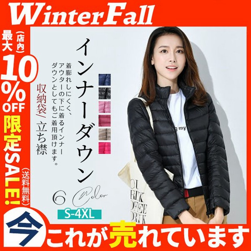 インナーダウン ダウンコート ダウンジャケット レディース 立ち襟 フェザー 冬物 撥水 オシャレ 収納袋 スリム 軽量 重ね着 アウター 通販 Lineポイント最大0 5 Get Lineショッピング