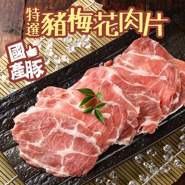 【愛上新鮮】國產特選豬梅花肉片*10盒