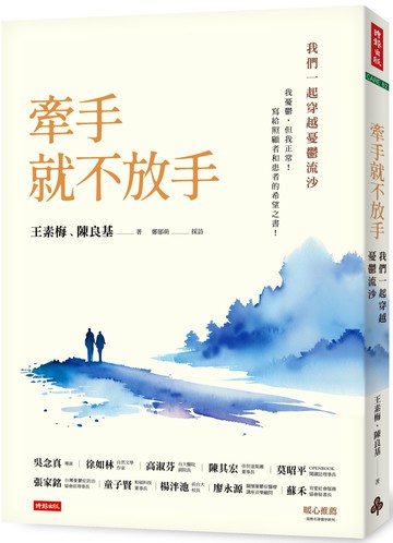 牽手就不放手 ：我們一起穿越憂鬱流沙