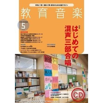 教育音楽 中学・高校版 2020年5月号 ［MAGAZINE CD］ Magazine