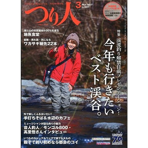 つり人　２０１７年３月号　Ｎｏ．８４９　　＜送料無料＞