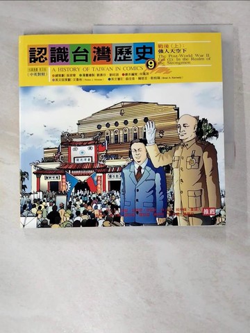 【書寶二手書T7／少年童書_KNU】認識台灣歷史9_戰後(上)-強人天空下_何珮琪