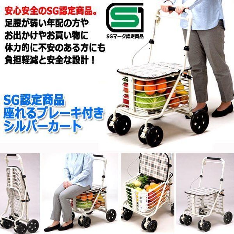 SG認定商品 座れるブレーキ付きシルバーカート (母の日 敬老の日 父の