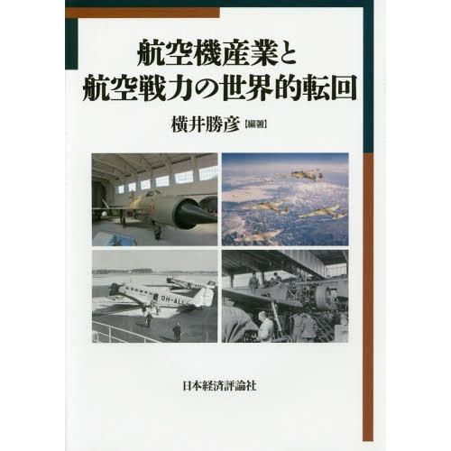 航空機産業と航空戦力の世界的転回