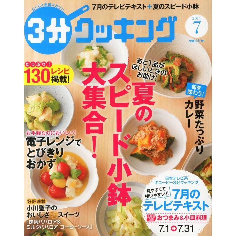 3分クッキング 2014年 07月号