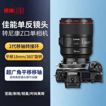 徠納2代移軸轉接環適用于佳能EF EOS單反鏡頭轉尼康Z Z6 Z7口T&S