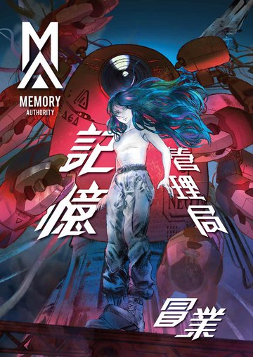 【電子書】記憶管理局