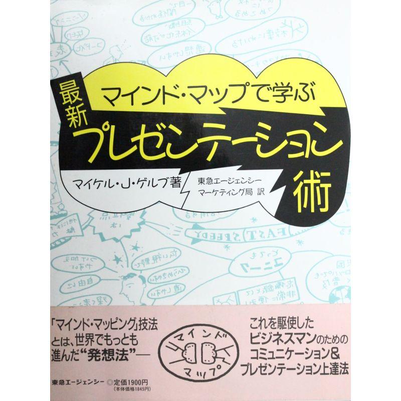 マインド・マップで学ぶ最新プレゼンテーション術 (東急マーケティングライブラリー)