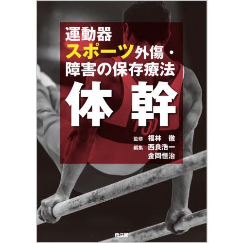 運動器スポーツ外傷・障害の保存療法 体幹