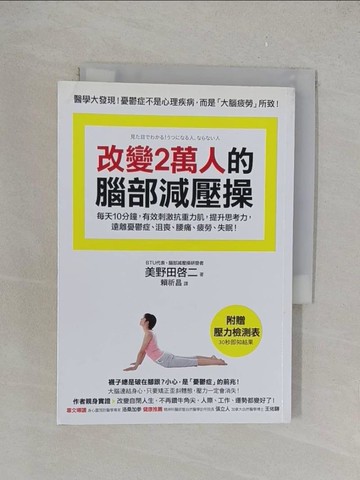 【書寶二手書T1／養生_YPR】改變2萬人的腦部減壓操_美野田敬二