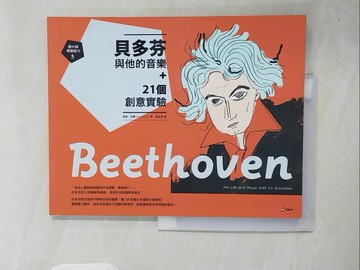 【書寶二手書T4／傳記_ZO3】跟大師學創造力5：貝多芬與他的音樂+21個創意實驗_海倫．包爾, 陳佳琳