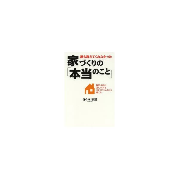 誰も教えてくれなかった家づくりの 本当のこと 疑問・不安に答えてくれる 家づくりソムリエ と建てる