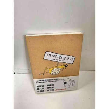 【雷根360免運】【送贈品】人生啊，歡迎迷路 #7成新 #九成新【P-L49】