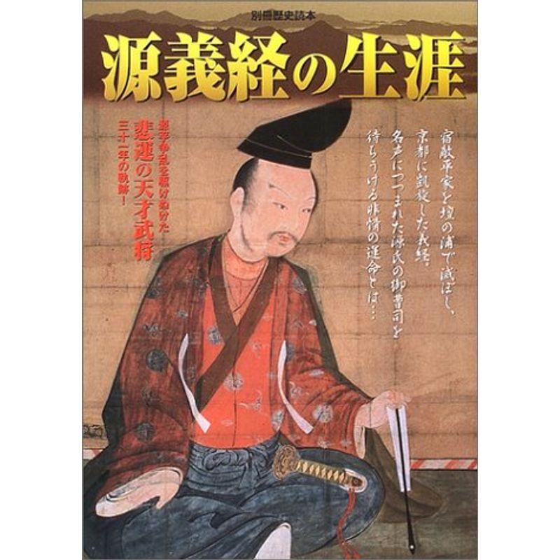 源義経の生涯?源平争乱を駈けぬけた悲運の武将 (別冊歴史読本 (98))